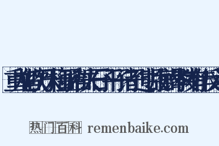 重九偕吹万天梅亚希哲夫石子平子诸子过明故宫谒孝陵有作反义词是什么意思的图片